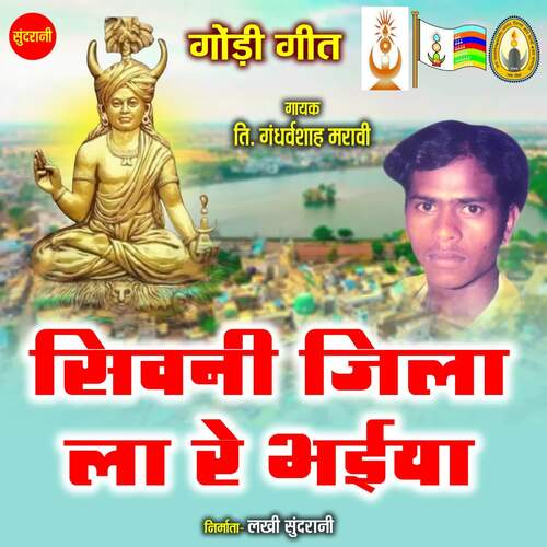 Sivani Jila La Re Bhiya cover art