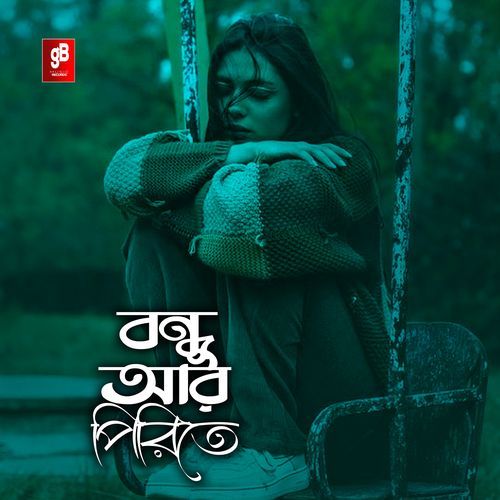 বন্ধু আর পিরিতে