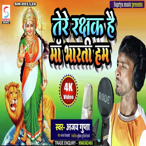 Tere Rakshak Hai Maa Bharti Ham (Bhojpuri)