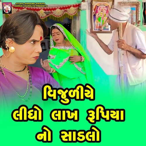 Vijuliye Lidho Lakh Rupia No Sadalo  ( Track 03 )