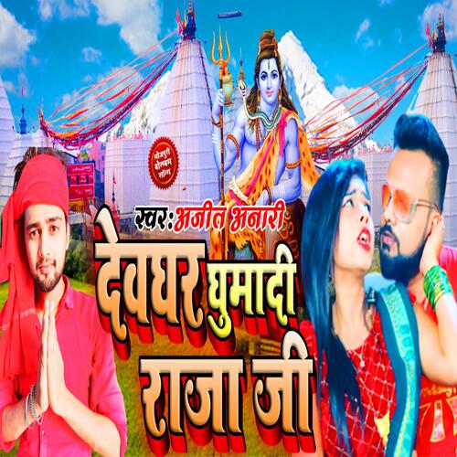 देवघर घुमादी राजा जी (feat. Ajit Anari)