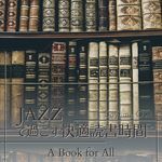 ジャズですごす快適読書時間 - A Book for All