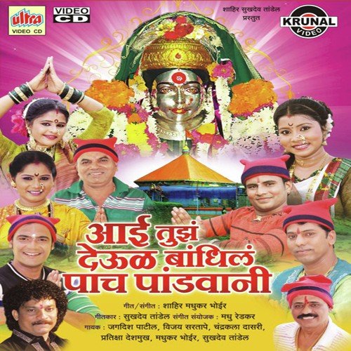 Aai Tuja Devul Bandhil Pach Pandavani