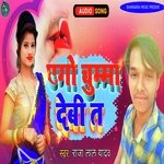 Ago Chumma Debi Ta (Bhojpuri)