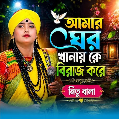 Amar Ghor Khanay Ke Biraj Kore