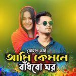 Ami Kemne Badhbo Ghor