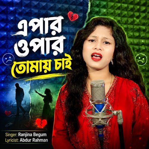Apar Opar tomay Chai