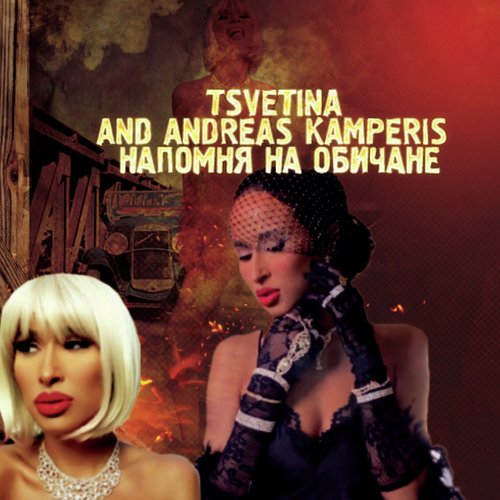 Напомня на обичане cover art