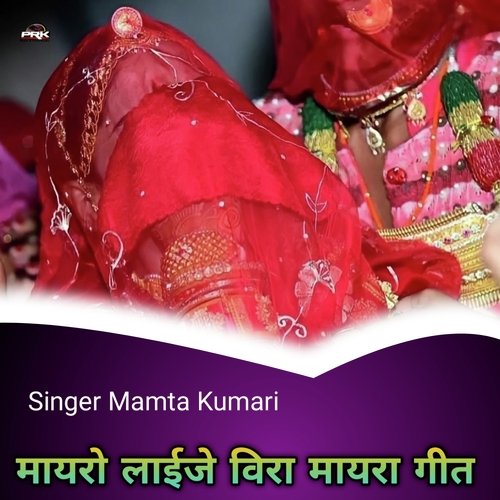 मायरो लाईजे विरा मायरा गीत
