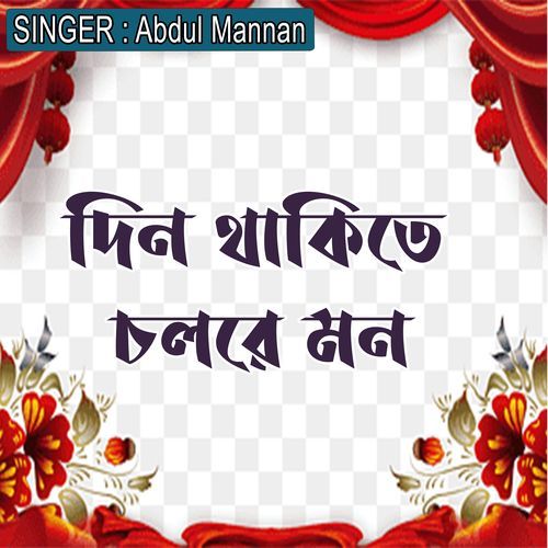 দিন থাকিতে চলরে মন