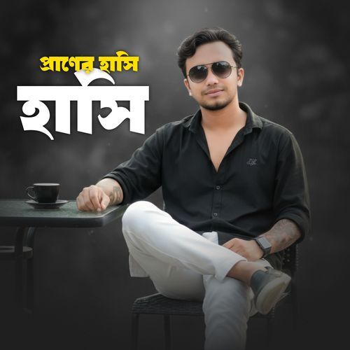 প্রাণের হাসি