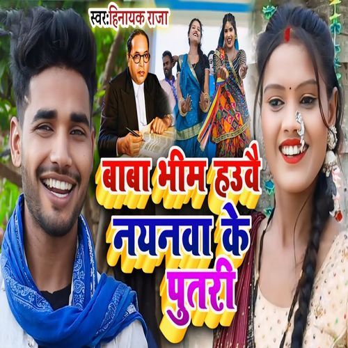 Baba Bheem Hauai Nayanwa Ke Putari