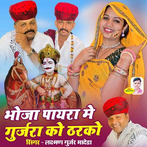 Bhoja Payra Me Gurjara Ko Tharako