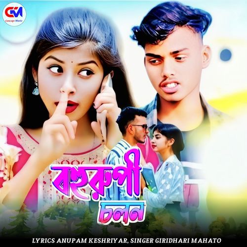 Bohurupi Chalan