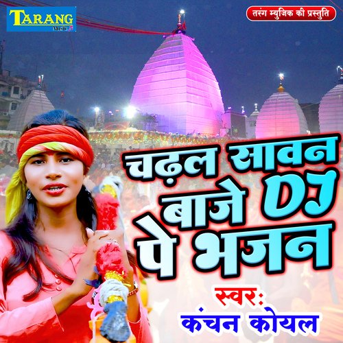 Chadhal Sawan Baaje Dj Pe Bhajan