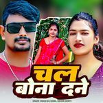 Chal Bona Dane Roti Dabe Dila Ke Dana