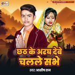 Chhath Ke Aragh Debe Chalale Sabhe