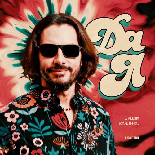 Да я (Dance Edit) cover art