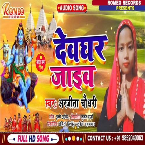 Devghar Jaiv (Bhojpuri Bol Bam Song)