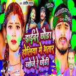 Drivare Chhauda Holiya Me Bhatar Khoje Re Chhaudi