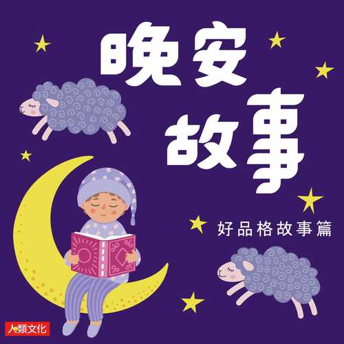 晚安故事-好品格故事篇 Songs Download - Free Online Songs @ JioSaavn