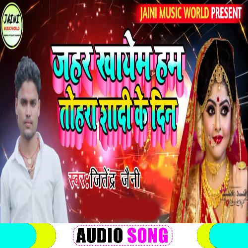 Jahar Khayem Tohra Shadi Ke Din (Bhojpuri Song)