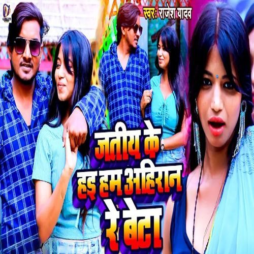 Jatiye Ke Hae Ham Ahiran Re