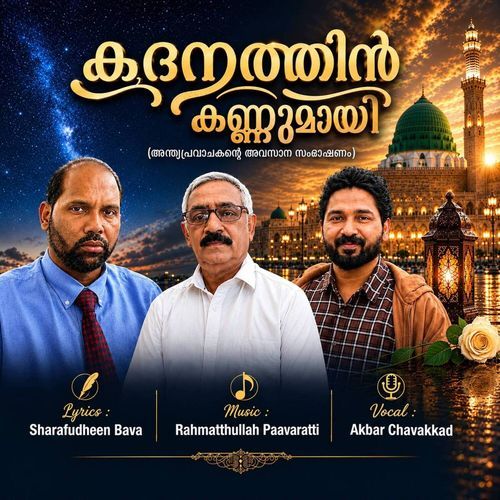 Kadhanathin Kannumaay