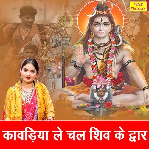 Kawadiya Le Chal Shiv Ke Dwar