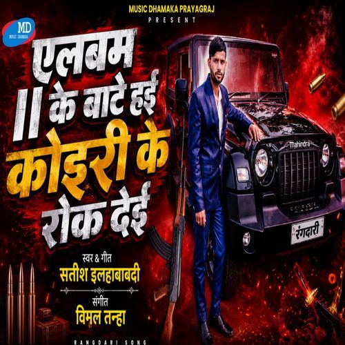 Ke Baate Hai Koiri ke Rok Dei