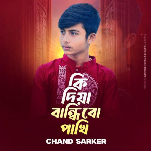 Ki Diya Bandhibo Pakhi