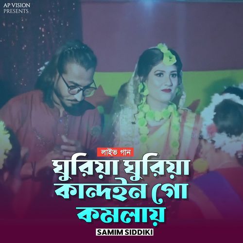 ঘুরিয়া ঘুরিয়া কান্দইন গো কমলায় (Live)