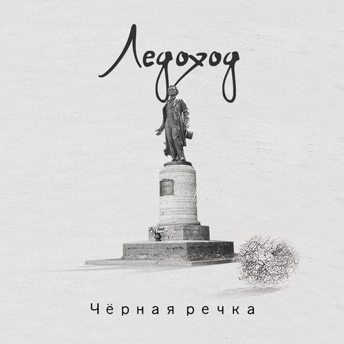 Пушкин Lyrics - Чёрная Речка - Only On JioSaavn