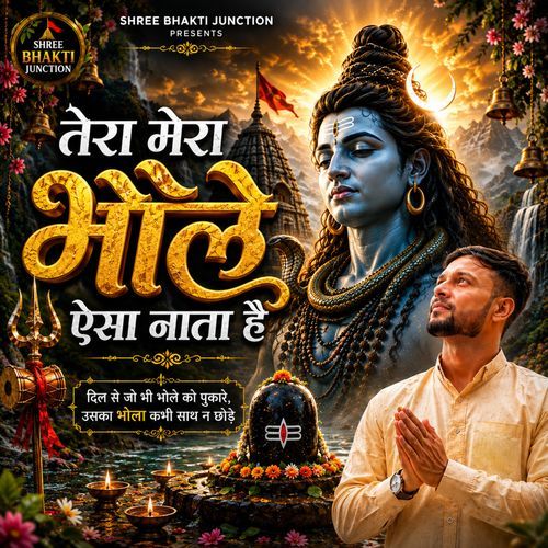 तेरा मेरा भोले ऐसा नाता है
