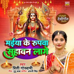 Maiya Ke Rupwa Suhawan Lage