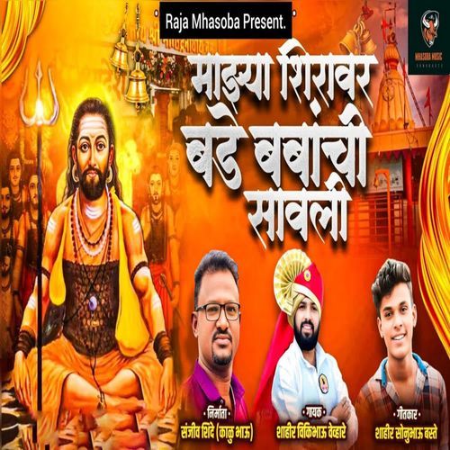 Majhya Shiravar Bade Babanchi Sawali