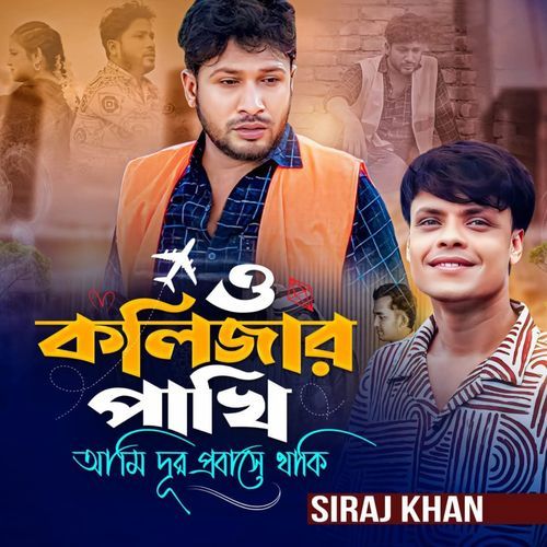 O Kolijar Pakhi Ami Dur Probase Thaki