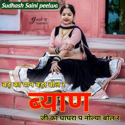 बड का पान बड़ा बड़ बोल र ब्याण जी का घाघरा प नोल्या बोल र