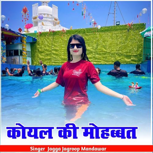 कोयल की मोहब्बत