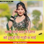 भाभी मारी मारा ये जिगर को टुकड़ों रेवे गाड़ी क माई