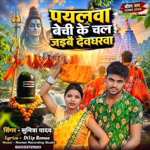 Payalwa Bechi Ke Chal Jaibe Devgharwa