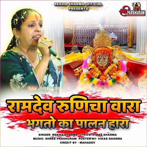 Ramdev Runicha Wara Bhagto Ka Paalan Hara