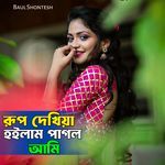 Rup Dekhiya Hoilam Pagol Ami