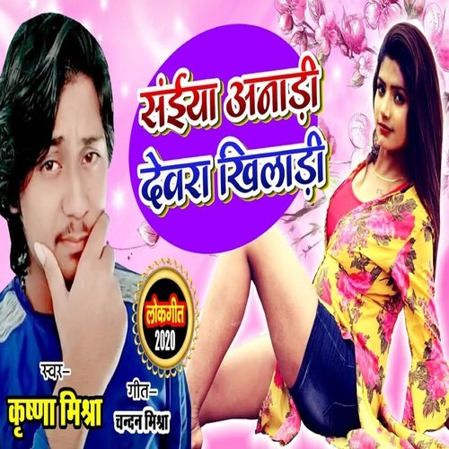 Saiya Anari Devra Khiladi (Bhojpuri)