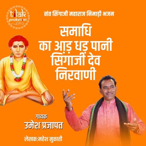 Samadhi Ka Aad Dhad Pani Singaji Dev Nirvani(Sant Singaji Maharaj Nimadi Bhajan)