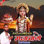 Tera Janamdivas Manavange
