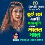 Tui To Sathi Moha Sukhi Ekhon Porer Ghore