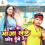 Yek Ber Maja Leke Chhod Debe Re (Bhojpuri)