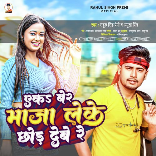 Yek Ber Maja Leke Chhod Debe Re (Bhojpuri)