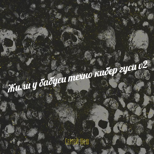 Жили у бабуси техно кибер гуси v2